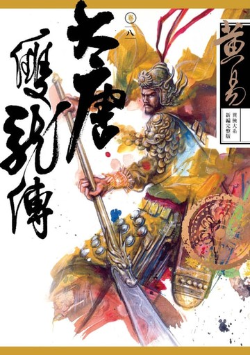 【電子書】大唐雙龍傳 卷八 新編完整版