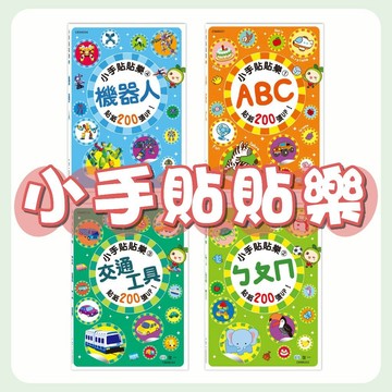 [說書客] 小手貼貼樂：ABC / ㄅㄆㄇ / 交通工具 / 機器人《世一》童書 貼紙書 遊戲書 認識注音符號 英文字母 互動學習