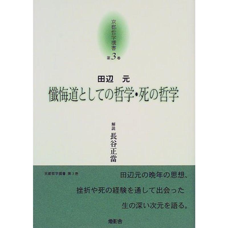 京都哲学撰書 第3巻 懺悔道としての哲学・死の哲学