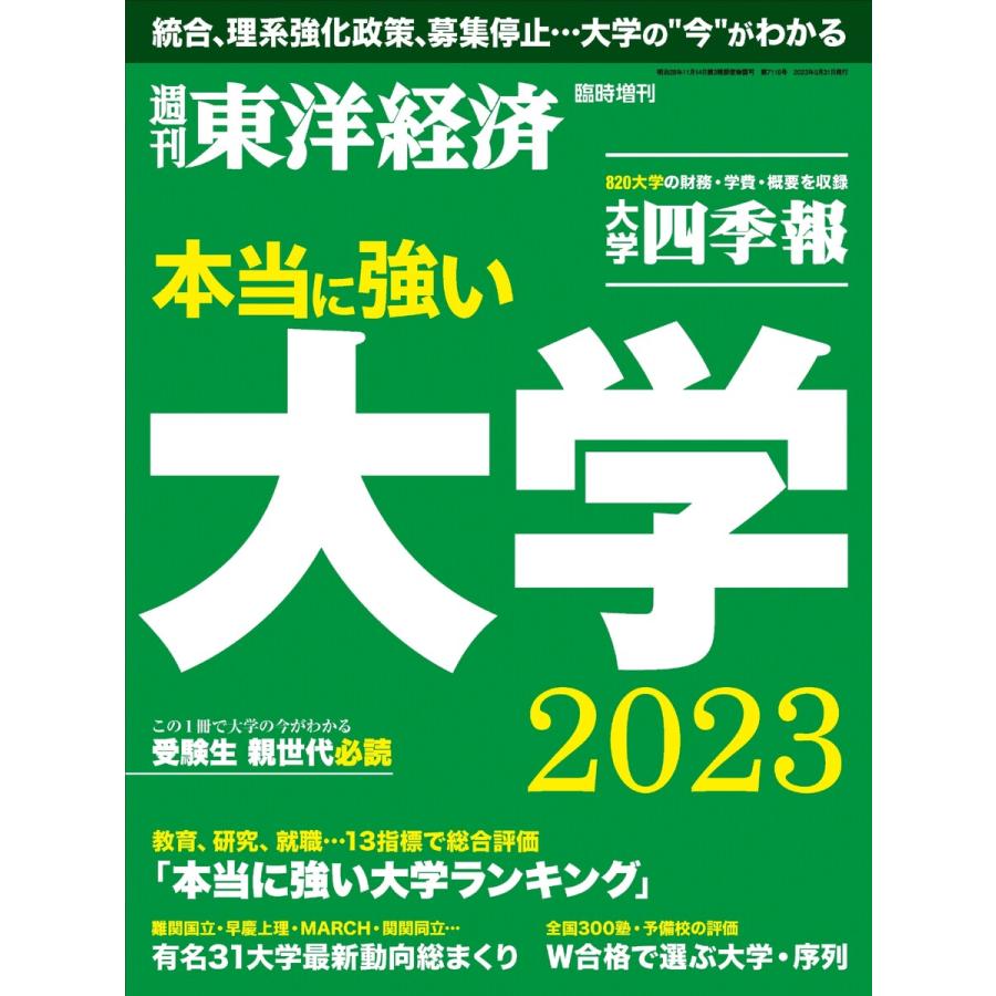 週刊東洋経済臨時増刊 本当に強い大学2023 電子書籍版   週刊東洋経済臨時増刊編集部