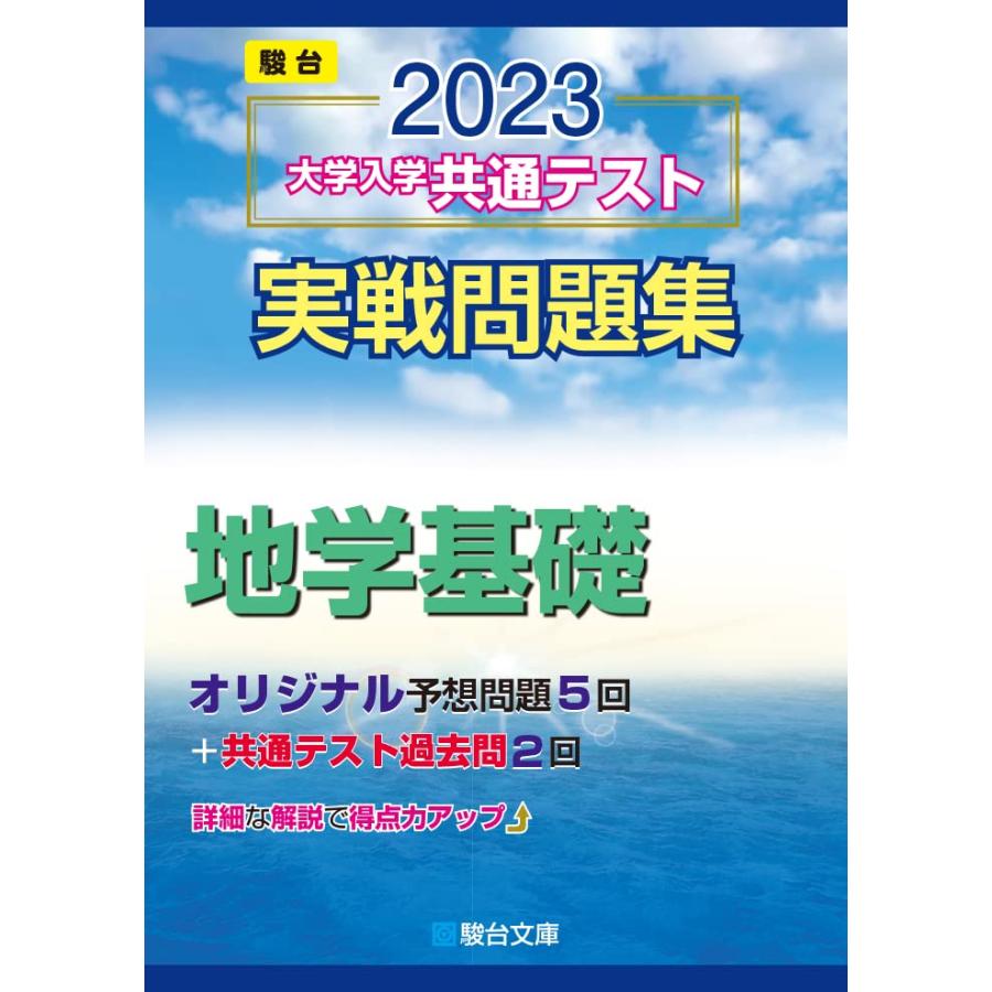 2023-大学入学共通テスト実戦問題集 地学基礎