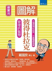 圖解彼得杜拉克．管理的智慧[二手書_良好]