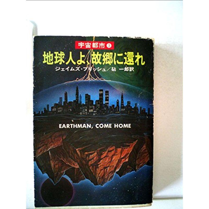 地球人よ、故郷に還れ?宇宙都市3 (1978年) (ハヤカワ文庫?SF)