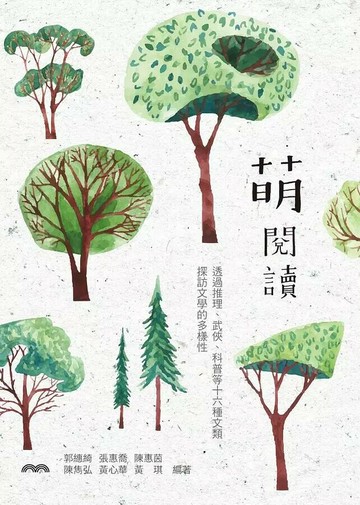 萌閱讀 (1版) 郭繐綺、張惠喬、陳惠茵、陳雋弘、黃心華、黃琪  三民