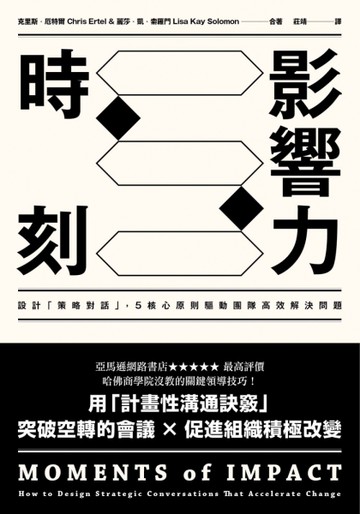 影響力時刻：設計「策略對話」，5核心原則驅動團隊高效解決問題[二手書_良好]