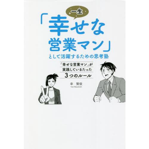 一生 幸せな営業マン として活躍するための思考塾 が実践しているたった3つのルール