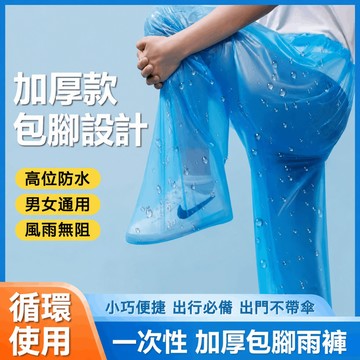 台灣出貨 一次性雨褲 一次性包腳雨褲 輕便型雨褲 雨褲防水褲 包腳雨褲 拋棄式雨褲 雨衣褲 速脫防水雨褲 一次性防雨褲