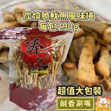 現貨 炭燒脆魷魚風味捲290g 碳烤魷魚捲 魷魚乾 厚切 炭烤魷魚條 魷魚卷 鱈魚條 海味零嘴 海鮮零食 林琦代購