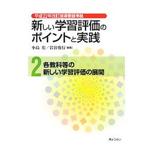 新しい学習評価のポイントと実践 ２／小島宏