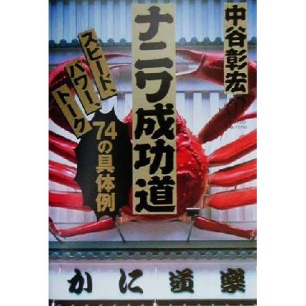 ナニワ成功道 スピード、パワー、トーク７４の具体例／中谷彰宏(著者)