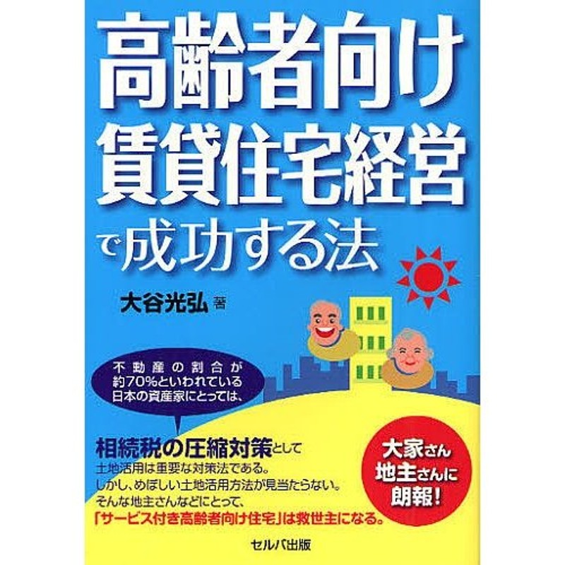 対象日は条件達成で最大＋4％】高齢者向け賃貸住宅経営で成功する法/大谷光弘【付与条件詳細はTOPバナー】　LINEショッピング