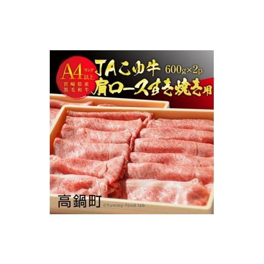 ふるさと納税 宮崎県 高鍋町 ＜JAこゆ牛A4ランク以上 肩ロースすき焼1200g＞翌月末迄に順次出荷