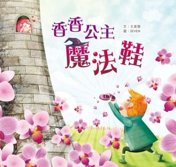 香香公主魔法鞋[二手書_良好]