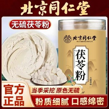🔥臺發貨 北京同仁堂 茯苓粉250公克 茯苓 白茯苓 土茯苓