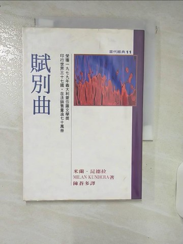 【書寶二手書T1／翻譯小說_IT6】賦別曲_米蘭昆德拉