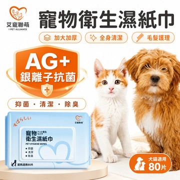 【艾寵聯萌】寵物衛生濕紙巾80抽（加大加厚 迷迭香 毛孩專用 SGS認證 犬貓適用 抗菌紙巾 純水濕巾 有蓋溼紙巾）