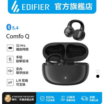EDIFIER Comfo Q 開放式耳夾藍牙耳機 黑