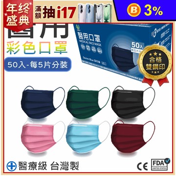 【旺昌】MIT雙鋼印醫用三層成人口罩(50片/盒) 平面口罩