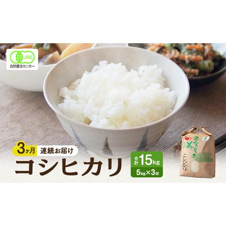 ふるさと納税 米 定期便 3ヶ月 コシヒカリ 5kg 有機JAS認証 高島屋選定品 こしひかり お米 おこめ こめ コメ 白米 精米 ご飯 ごはん 福井県 福井.. 福井県若狭町