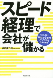  スピード経理で会社が儲かる／前田康二郎(著者)