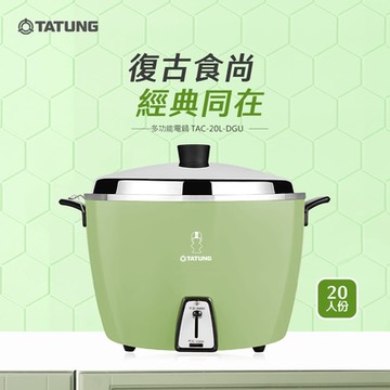 TATUNG 大同20人份經典綠電鍋-大同寶寶剪影款(TAC-20L-DGU)