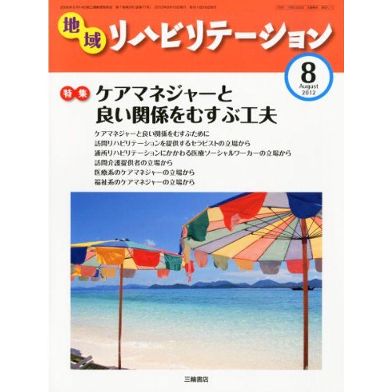 地域リハビリテーション 2012年 08月号 雑誌