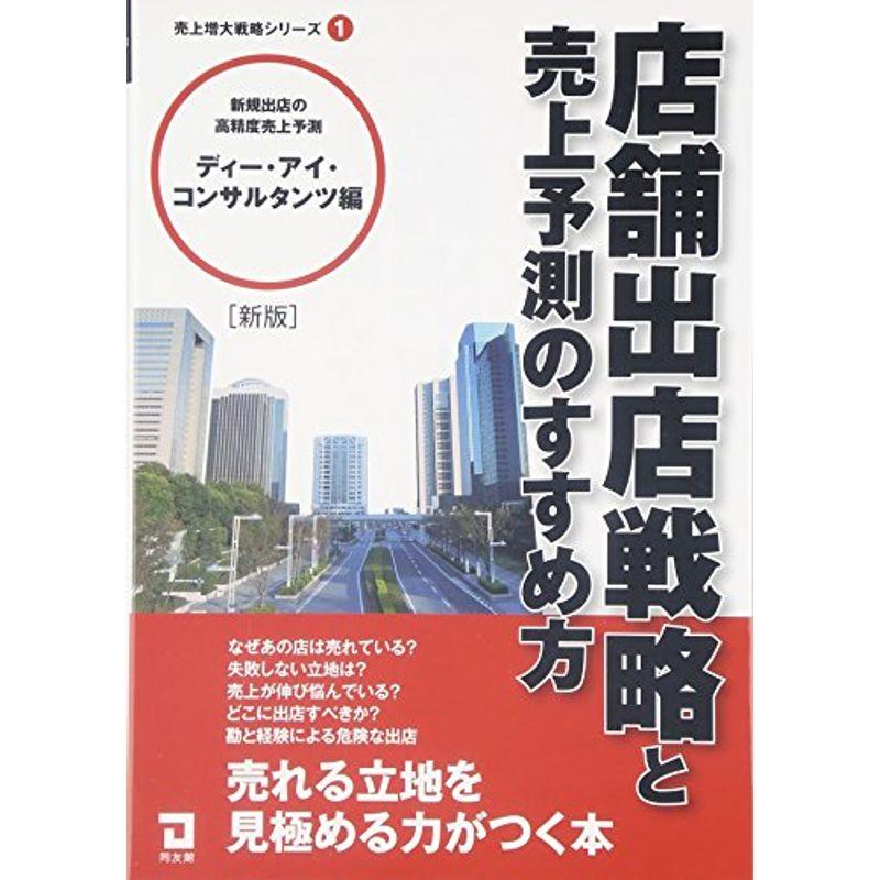 店舗出店戦略と売上予測のすすめ方 (売上増大戦略シリーズ)