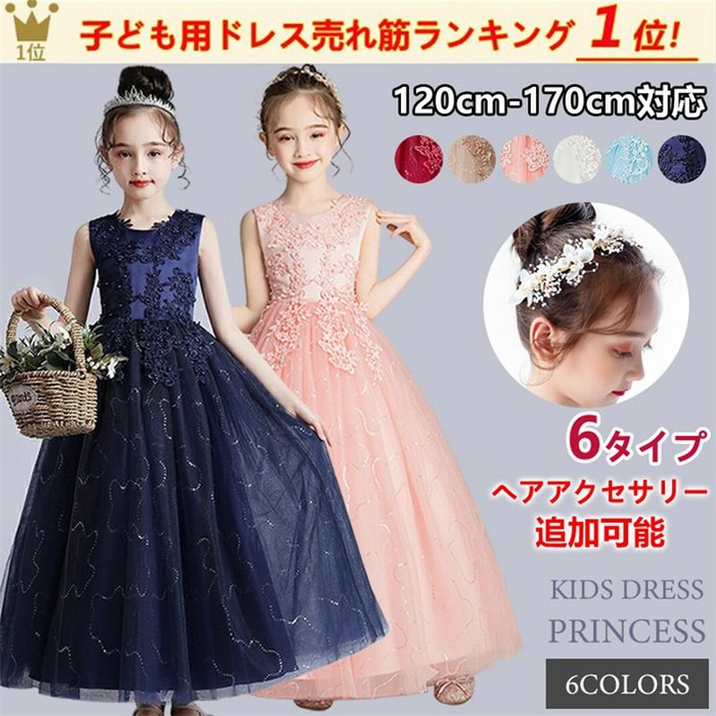 即納 子供ドレス 6色 1 170cm 結婚式 ピアノ発表会 フォーマル ドレス 子供 七五三 ワンピース 髪飾り選択可 お姫様 誕生日 入園式 卒業式 演奏会 プレゼント 通販 Lineポイント最大0 5 Get Lineショッピング