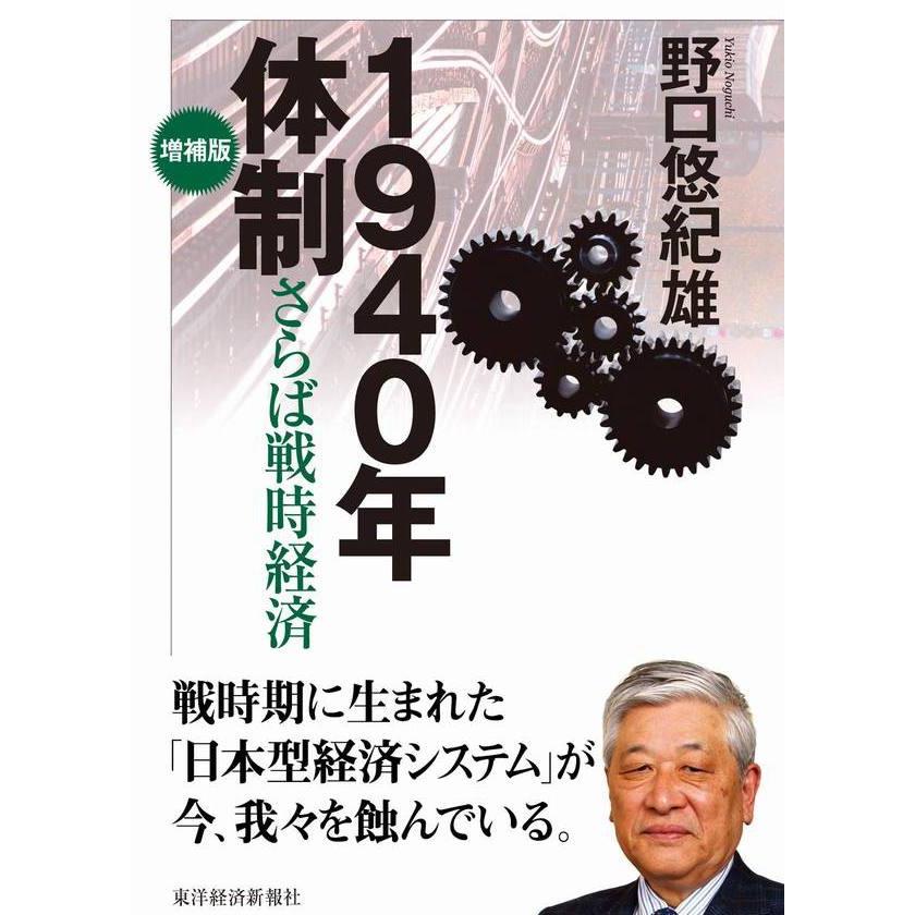 1940年体制 さらば戦時経済