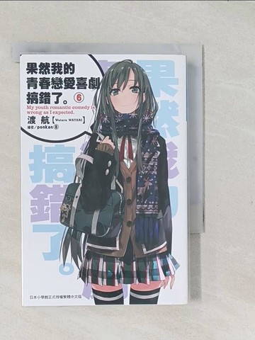 【書寶二手書T1／言情小說_S98】果然我的青春戀愛喜劇搞錯了6_渡航