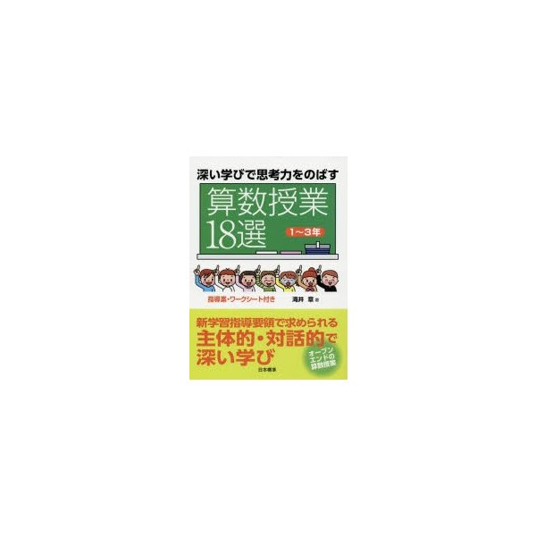 深い学びで思考力をのばす算数授業18選 1~3年