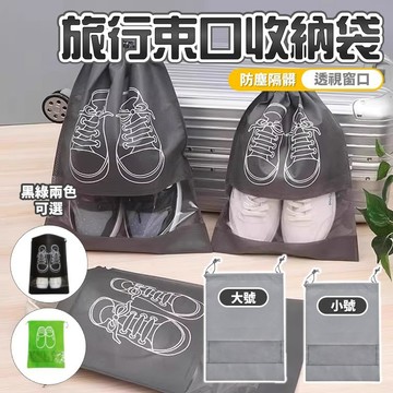 【台灣出貨】鞋子收納袋｜加厚束口鞋袋｜旅行防塵收納袋｜車用收納袋｜防潮防水鞋袋｜旅行鞋袋｜多功能收納袋