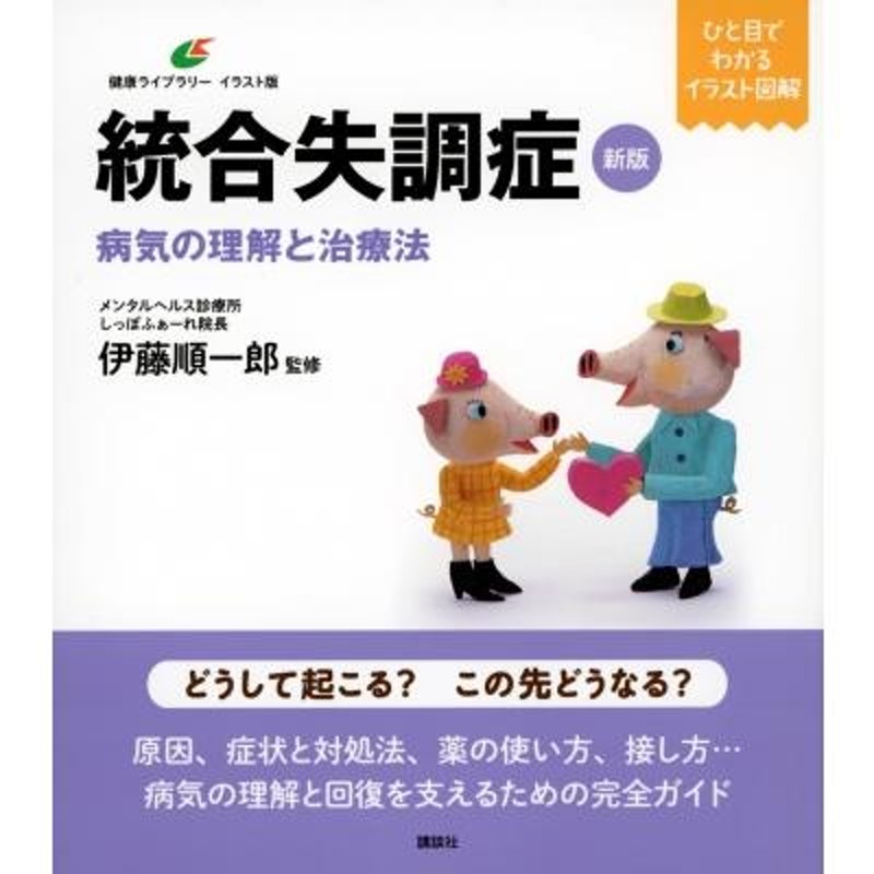 病気の理解と治療法　新版統合失調症　健康ライブラリーイラスト版　LINEショッピング　伊藤順一郎　〔全集・双書〕