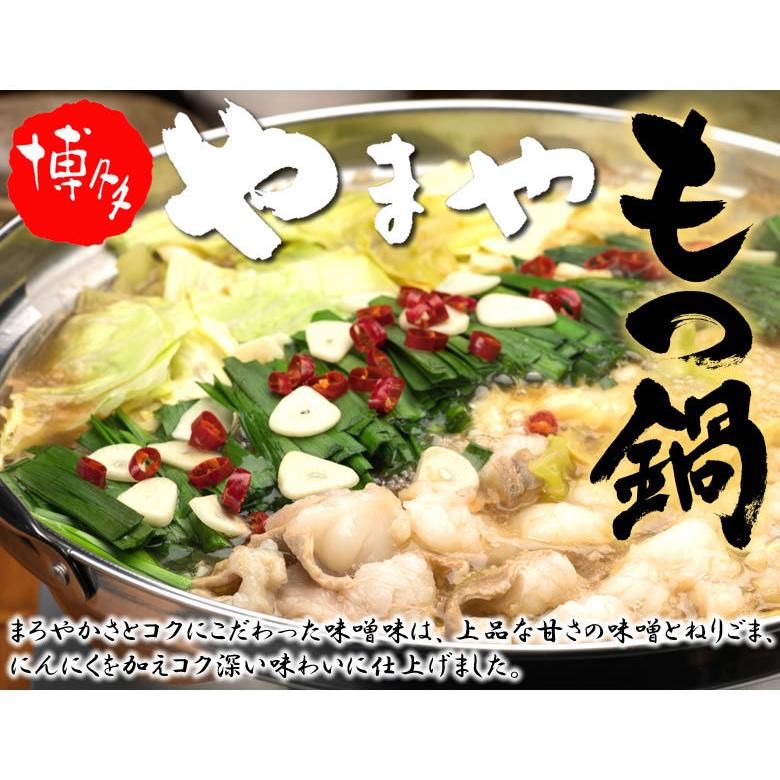 博多もつ鍋 やまや 送料無料 味噌味 2人前 もつなべ 牛もつ 小腸 ちゃんぽん麺付き