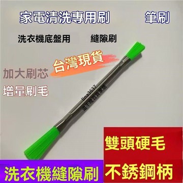 隔日達🎐洗衣機小縫隙刷 波輪底盤孔刷 雙頭硬毛尼龍絲刷 傢電清潔🧩刷子 波輪刷 洗衣機刷 家電清潔刷
