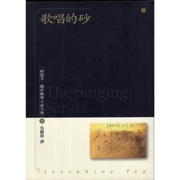 【華欣台大】《二手書│歌唱的砂》9789574692323～臉譜～約瑟芬‧鐵伊
