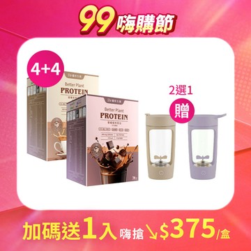 【直播推薦】優纖植物蛋白粉 x8盒 (經典奶茶/濃醇可可任選) +(贈)電動攪拌杯 x1入 (兩色任