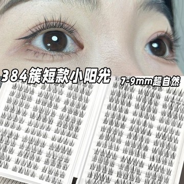 🌸台灣出貨🌸384簇超大容量免膠小陽光假睫毛書短款自然8mm媽生素顏模擬太陽花