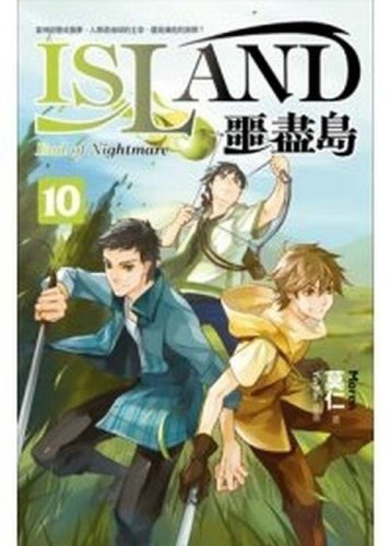 噩盡島（10）【二手書_良好】TAAZE讀冊生活