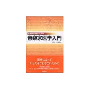 音楽家と医師のための音楽家医学入門