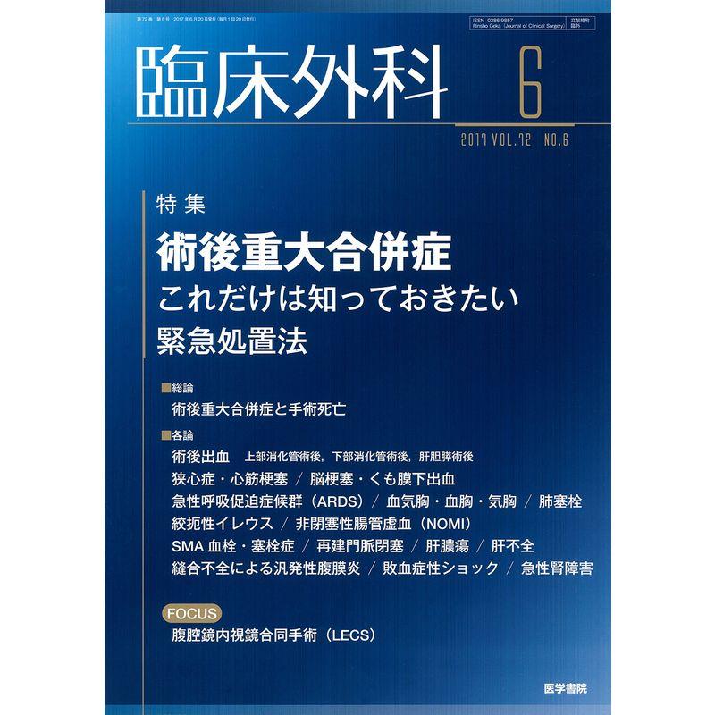 臨床外科 2017年 6月号 特集 術後重大合併症 これだけは知っておきたい緊急処置法