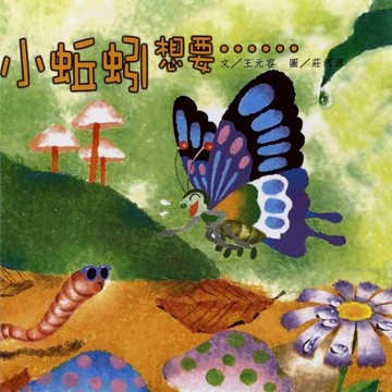 【電子書】小蚯蚓想要‧‧‧