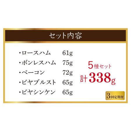 ふるさと納税 長崎浪漫工房 ハム詰合せ 5種 計338g（NRK-41AFNZ）[OAT008] 長崎県川棚町