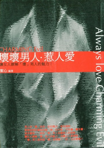 【電子書】壞壞男人惹人愛！——讓女人瞭解「壞」男人的魅力