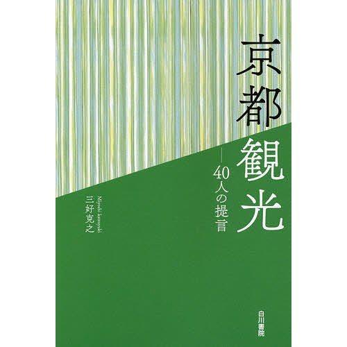 京都観光 40人の提言