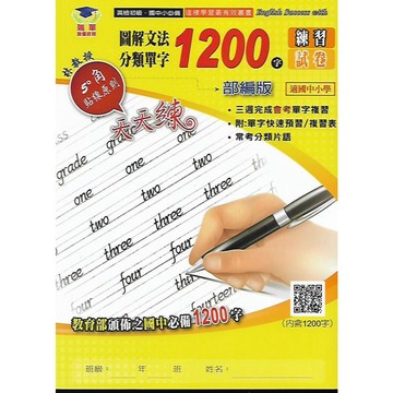 瑞華 英檢初級 國中小必備 文法單字片語 1200字 (課輔補習班專用教材)