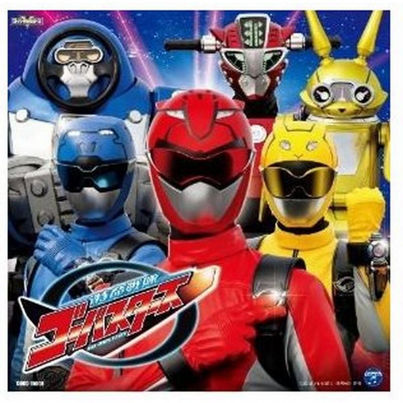 Cd 高橋秀幸 特命戦隊ゴーバスターズ 主題歌 バスターズ レディーゴー キズナ ゴーバスターズ 通常盤 通販 Lineポイント最大0 5 Get Lineショッピング