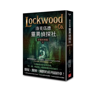 洛克伍德靈異偵探社(5)空蕩的墳墓(完)