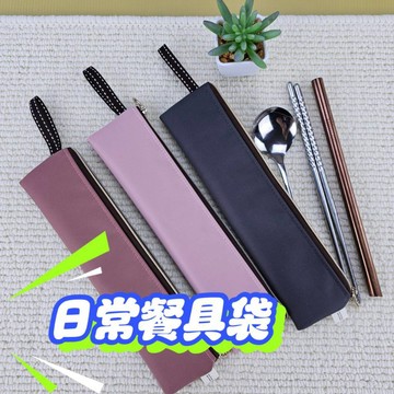 uma hana U504 素色長方長筷套 包包 防水包