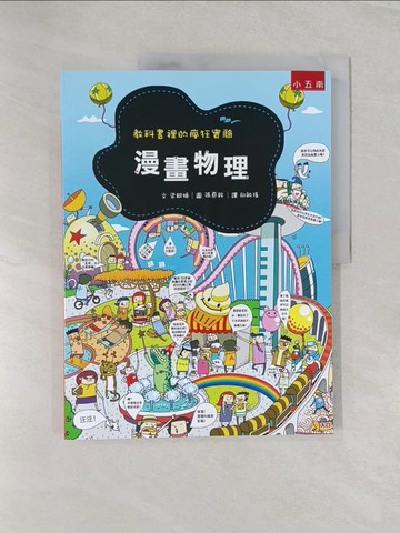 【書寶二手書T1／科學_UGW】漫畫物理 ：教科書裡的瘋狂實驗（2版）_梁銀姬,  邱敏瑤